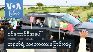 စစ်ကောင်စီအပေါ် တရုတ်ရဲ့ သဘောထားပြောင်းလဲမှု [upl. by Eillit]