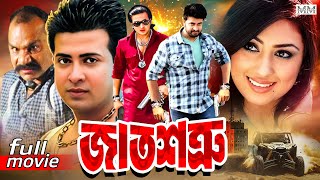 Jat Shotru জাত শত্রু Shakib Khan  Poly  Misha Sawdagar  Alexander Bo  Bangla Superhit Movie [upl. by Zwick]