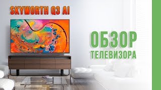 Телевізор Skyworth Q3 AI  Smart TV Телевизор обзор Ассоль Техніка Для Дому Україна Украина [upl. by Ahsemal]