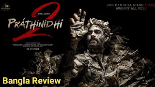 Prathinidhi 2  প্রতিনিধি ২  Full Movie  Bangla Review  TBMR VOICE [upl. by Neeoma572]