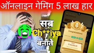 22 Year Old Boy Online Gaming Loss In 5 Lakh  scam exposed onlineearning [upl. by Ditmore806]