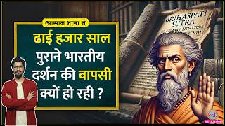 किन तर्कों के दम पर Charvaka Philosophy ने नास्तिकता को prove किया Atheism Aasan Bhasha Mein [upl. by Krilov]