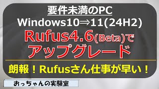 Rufus46Betaで要件未満のWindows10 PC を Windows1124H2へアップグレード [upl. by Eimmot]