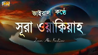 কান্না বিজড়িত কণ্ঠে সূরা ওয়াকিয়া  Surah Waqiah recited by Zain Abu Kautsar [upl. by Alled676]