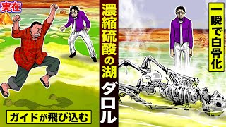 【実在】濃縮硫酸の湖「ダロル」。ガイドが飛び込んで一瞬で白骨化した。 [upl. by Pam]