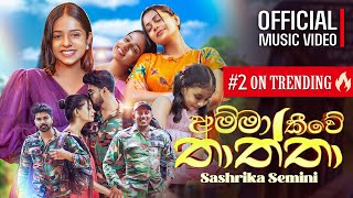 Sashrika Semini  Amma Kiwe Thaththa අම්මා කීවේ තාත්තා  Official Music Video [upl. by Chelsey]