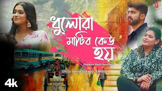 Dhulora Matir Keu Hoy Brishtilekha Nandini Feat Mohammed Irfan Aritra Deb Bengali Romantic Song [upl. by Tound]