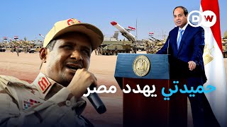 حميدتي يتوعد مصر خطاب المنهزم أم إعلان حرب ضروس؟  الأخبار [upl. by Gustafson]