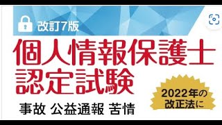 Take2 個人情報保護士認定試験 合格講座 （個人情報保護法と個人保護委員会とは？ 実務の苦情、公益通報、漏えい報告のやり方） [upl. by Aiel]