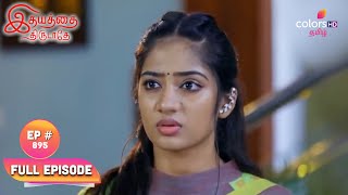 Idhayathai Thirudathey  Episode 895  Sahana Lashes Out At Shiva  Blast From The Past [upl. by Inalaeham]