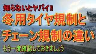 雪道ドライバー必見！冬用タイヤ規制とチェーン規制の違いを確認しよう‼ [upl. by Orlantha]