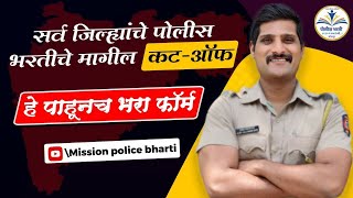 मागील जिल्हातील merti list  2022 all cut off police bharti [upl. by Greenwood]