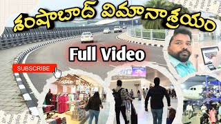 Airport లో formalties ఇలా ఉంటాయి  Shamshabad Airport full details  Hyderabad Airport [upl. by Corell286]