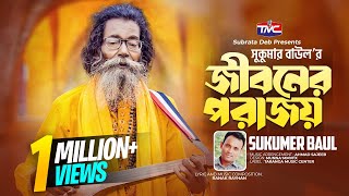 Jiboner porajoy  জীবনের পরাজয়  Baul Sukumar  Bangla official song [upl. by Olwena]