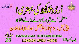 Urdu Talaffuz  Urdu Pronunciation  How to improve Urdu Pronunciation  Urdu lessons  Chapter 18 [upl. by Amrak]