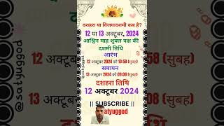 दशहरा कब है l दशहरा किस दिन 2024 dussehra navratri shorts trending ytshorts [upl. by Domel169]