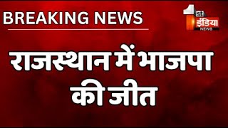 🔴Rajasthan Results Live राजस्थान में भाजपा की जीत  Election 2023 [upl. by Inalaek101]