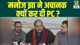 Manoj Jha Live Lalu Yadav के नेता मनोज झा ने अचानक क्यों कर दी PC   RJD  Shakti Yadav [upl. by Horodko614]