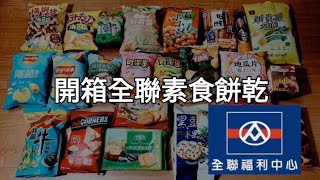 素食者在全聯可以買到什麼餅乾？（無蛋奶五辛）🔥 [upl. by Tereb]