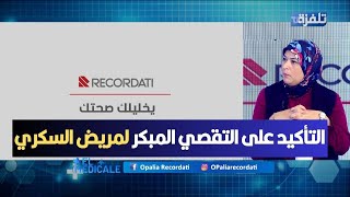 التأكيد على التقصي المبكر لمريض السكري [upl. by Sutphin]