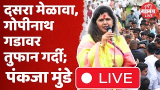 Pankaja Munde Live  Dhananjay Munde  Beed  Gopinath Gad  Dasara Melava [upl. by Josie]