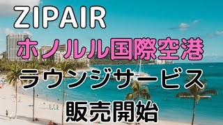 2023103 ZIPAIRがダニエル・K・イノウエ国際空港にラウンジサービスを開始 [upl. by Duer]