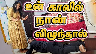 உன் காலில் நான் விழுந்தால் 😳😫I Husband Wife Sorry Problem 🤣😂 sathishdeepa deepasathish [upl. by Viehmann952]