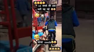 Chacha rock bhatija shock 😜😂motivation shortvideo shotrs [upl. by Lais]