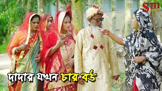 দাদার যখন চার বউ  bangla natok  new natok 2024  natok  new natok  SM MEDIA [upl. by Nahtaj]