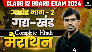 Class 12 Hindi Board Exam 2024  Aroh Bhag 2 Gadhya Khand  आरोह भाग 2 गद्य खंड  By Rajendra Sir [upl. by Odlanir542]