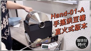 手搖烘豆機 直火鍋 Hand01A [upl. by Engis]