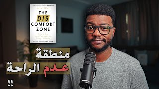 كيف تكون مرتاح خارج منطقة راحتك؟ The Discomfort Zone [upl. by Ilowell733]