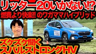 【スバル 初ストロングハイブリッド ズケズケ聞く】マジ？ リッター20kmいかない 燃費より快楽の新型 クロストレック SHEV がパワフルかつワガママすぎる [upl. by Higginbotham14]