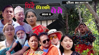 पिरै पिरको घेरो । भाग ४ Pirai pirko ghero Nepali Sentimental Serial llदशैमा आत्महत्या20242081 [upl. by Eenot]