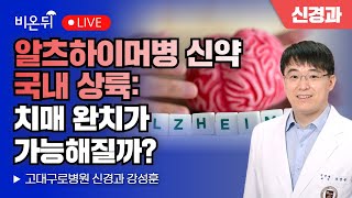 quot알츠하이머병 신약 국내 상륙 치매 완치가 가능해질까quot  고대구로병원 신경과 강성훈 [upl. by Akinet]