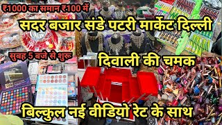 ₹2 सें शुरू सदर बाज़ार  Sadar Bazar Delhi Latest Video  Sadar Bazar Sunday Patri Market  Delhi [upl. by Eissert]