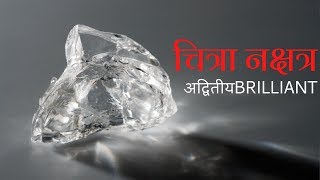 चित्रा नक्षत्र Part 33  चार चरण उपाय बीज मंत्र [upl. by Salta]