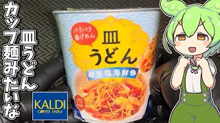 カルディの「皿うどん」を食べてみたよ [upl. by Sherrod]