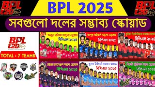 বিপিএল ২০২৫ সবগুলো দলের সম্ভাব্য স্কোয়াড BPL 2025 All Teams Squad  BPL 2025 Squad BPL 2025 Draft [upl. by Perren]