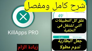 شرح تطبيق killapps pro  اغلاق جميع التطبيقات [upl. by Hazeghi65]