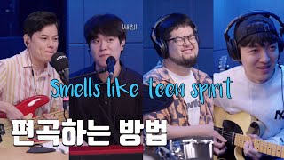 그들이 편곡하는 방법 원곡  Smells like teen spirit  Nirvana [upl. by Bjork957]