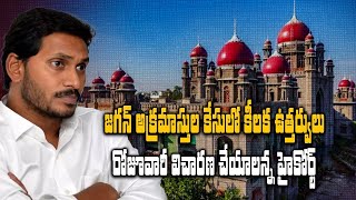 Ys Jagan Disproportionate Assets Case Update హైకోర్టు ఆదేశాలు YSRCP  Oneindia Telugu [upl. by Stefano653]