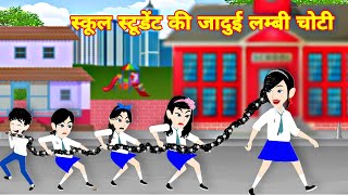 स्कूल स्टूडेंट की जादूई लंबी चोटी jadui baal  moral story  Latest stroy  story in hindi  cartoon [upl. by Itsrejk735]