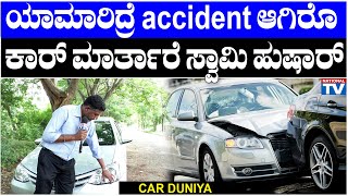 Car Duniya  ಯಾಮಾರಿದ್ರೆ ಆ್ಯಕ್ಸಿಡೆಂಟ್ ಆಗಿರೊ ಕಾರ್ ಮಾರ್ತಾರೆ ಸ್ವಾಮಿ ಹುಷಾರ್  National TV [upl. by Modla]