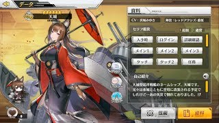 アズールレーン 天城 図鑑ボイス 好感度50 [upl. by Nevile]