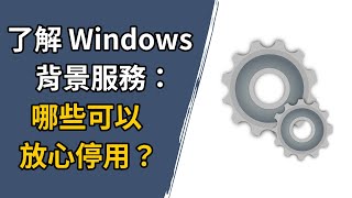 這些 Windows 服務可以安全停用！ [upl. by Rem944]