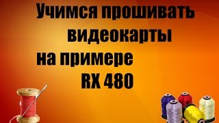 mining прошивка видеокарт на примере rx 480 8GB [upl. by Saul]