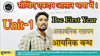 Bsc First year।।Inorganic Chemistry।।Ionic bond।।Introduction।।आयनिक बन्ध।By Krishana sir [upl. by Ayoj]