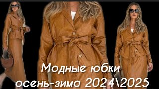 МОДНЫЕ ЮБКИ ОСЕНЬЗИМА 2024\2025 [upl. by Mariele]