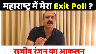 महाराष्ट्र में मेरा Exit Poll  Rajeev Ranjan का आकलन I Maharashtra Exit Poll I MVA vs Mahayuti [upl. by Clance1]